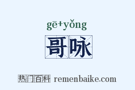 哥咏是什么意思的图片